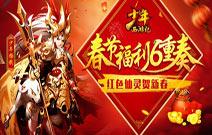 少年西游记春节狂欢第五重 送千元宝红色仙灵
