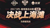 王者荣耀2017年kpl春季赛门票地址 kpl门票多少钱