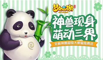 梦幻西游手游超级大熊猫什么技能 超级熊猫特殊技能
