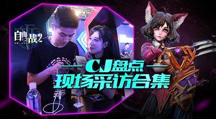 玩家眼中的《自由之战2》!2017ChinaJoy现场采访合集