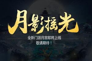 梦幻西游手游月宫加点攻略 月宫要加多少敏