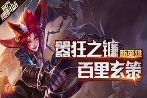 王者荣耀百里玄策和兰陵王哪个厉害?百里玄策pk兰陵王