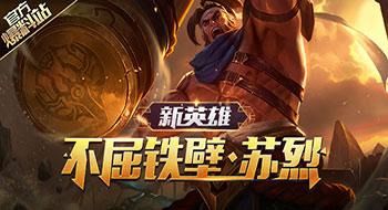 王者荣耀苏烈铭文怎么搭配?苏烈铭文最强搭配