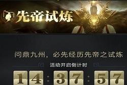 乱世王者先帝试炼技巧 先帝试炼怎么打