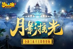 梦幻西游手游89月宫怎么样 89月宫强势吗