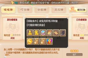 大话西游手游萌猪百科有什么用 集齐大话萌猪奖励大全