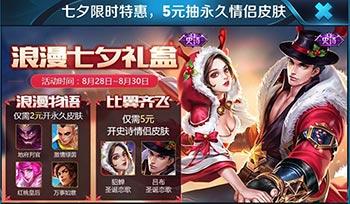 王者荣耀浪漫七夕比翼齐飞礼盒怎么获得？七夕抽吕布貂蝉圣诞皮肤技巧