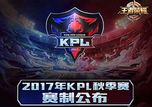 王者荣耀2017KPL秋季赛什么时候开始?KPL秋季赛有哪些队伍参加?