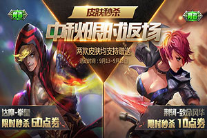 王者荣耀2017中秋有皮肤返场吗?中秋会出新皮肤吗?