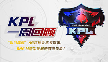 王者荣耀kpl秋季赛积分表 KPL秋季赛第一周RNGM三连胜位居第一