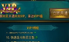 大天使之剑H5VIP价格 VIP有什么特权