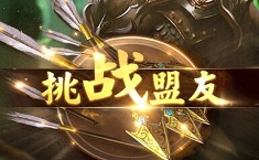 乱世王者联盟狩猎高分技巧 联盟狩猎怎么玩