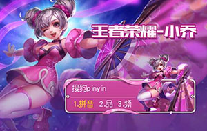 王者荣耀搜狗输入法怎么? 搜狗输入法有哪些王者荣耀皮肤?