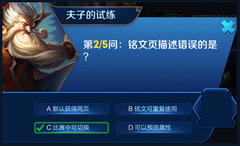 铭文页描述错误的是？王者荣耀夫子的试炼答题答案