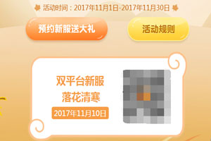 梦幻西游手游双平台新服 11月10日新区几点开