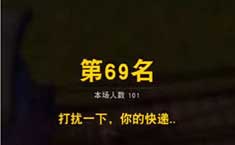荒野行動(dòng)你的快遞是什么 送快遞什么意思