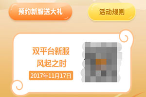 梦幻西游手游11月17日双平台新区公告 双平台新服开服时间