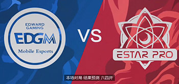 王者荣耀2017kpl秋季赛淘汰赛首轮对决分析 EDGM和eStar哪支能胜?