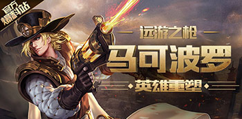 王者榮耀馬可波羅重做技能解析 馬可波羅重做變強(qiáng)嗎?