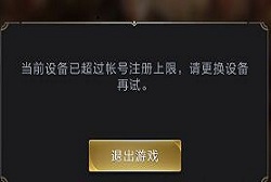 乱世王者设备超过注册上限 注册上限怎么办