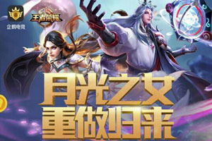 王者榮耀露娜重做活動 永久皮膚李白鳳求凰等你抽