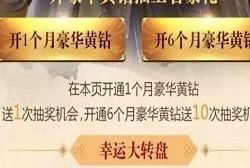 亂世王者幸運大抽獎活動 開通黃鉆劃算嗎