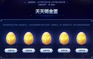 王者榮耀天天砸金蛋活動在哪里 天天砸金蛋活動地址