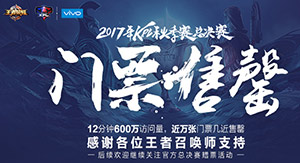 王者荣耀2017kpl秋季赛总决赛门票卖完了还能再得到门票吗?