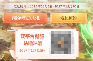 梦幻西游手游双平台新区公告 12月15日双平台预约时间