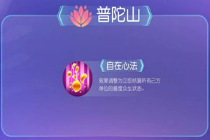 梦幻西游手游12月普陀技能调整 普陀自在心法调整分析