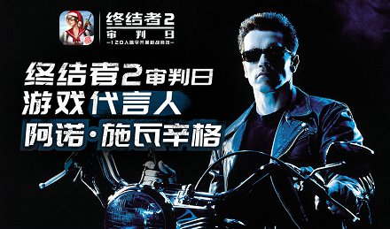 网易宣布阿诺•施瓦辛格代言《终结者2：审判日》电影官方手游