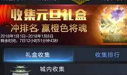 亂世王者收集元旦禮盒怎么做 收集上第一技巧