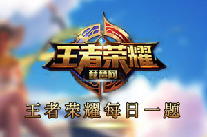 劉備的3技能是什么?