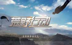 荒野行動(dòng)獲取服務(wù)器信息不動(dòng)沒(méi)反應(yīng)怎么辦