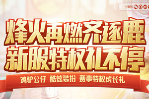 大话西游手游2018年3月时间服什么时候开新区?