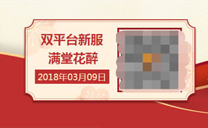 梦幻西游手游下一个双平台区什么时候开 3月9日新服公告