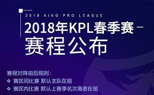 王者荣耀2018kpl春季赛常规赛3月21日 双Q大战哪支战队会赢?