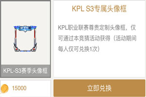 王者榮耀第四屆kpl頭像框什么時候兌換 kpl頭像框兌換時間