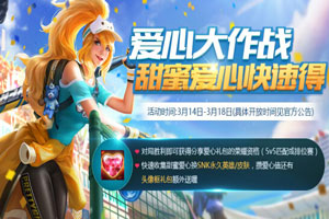王者荣耀爱心大作战礼包奖励大全 永久皮肤和英雄怎么获得