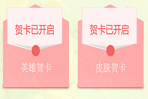 王者荣耀爱心贺卡打不开怎么回事?爱心贺卡分享后无法打开怎么办?