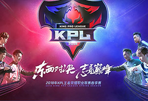 王者荣耀2018kpl春季赛哪里看?2018kpl春季赛直播地址