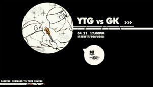 2018kpl春季賽4月21日 GK VS YTG賽事前瞻：GK能扳回一局嗎?