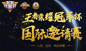 王者榮耀冠軍杯國際賽什么時(shí)候開始?冠軍杯國際賽有哪些隊(duì)伍參加?