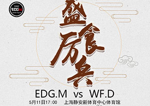 2018kpl春季赛常规赛5月11日 EDGM VS WFD赛前看点：EDGM好状态能6连胜?