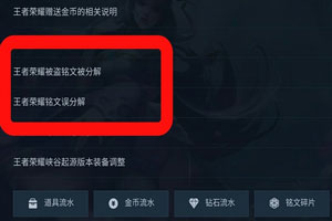 王者荣耀铭文分解可以找回吗 铭文分解无损什么时候出