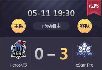 2018kpl春季赛5月11日 eStarPro 3：0 Hero久竞 eStarPro重回东部第三
