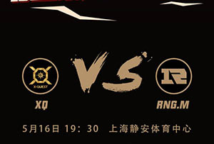 2018kpl春季赛常规赛5月16日RNGM VS XQ赛前看点：XQ要终结RNGM连胜?