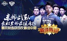 2018kpl春季赛第八周最佳阵容：东部战队包揽全部最佳席位