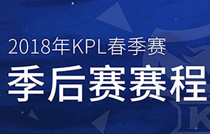 王者荣耀218kpl春季赛季后赛赛程表 2018kpl春季赛季后赛比赛时间表