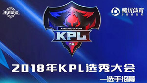 2018年KPL选秀大会选手招募怎么参加?2018年KPL选秀大会有什么奖励?